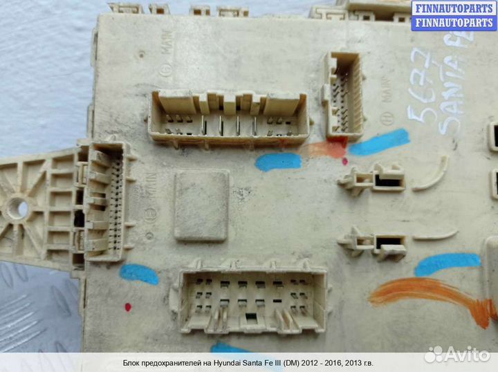 Блок предохранителей Hyundai Santa Fe III (DM, NC), 2013 2.0 Бензин