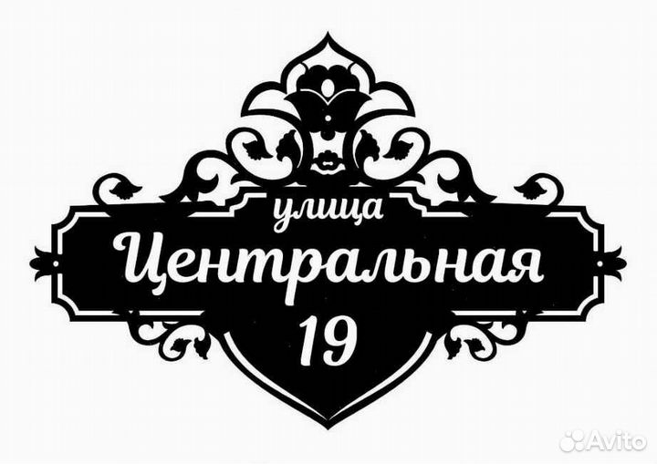 Красивая табличка с адресом