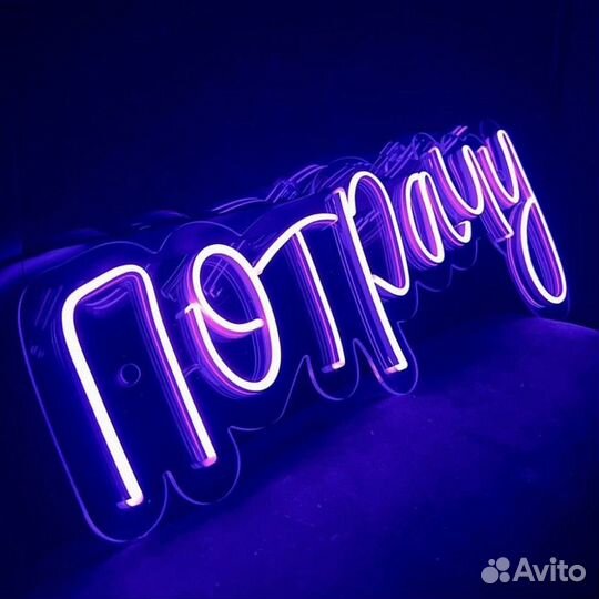 Неоновая вывеска на заказ / Рекламная вывеска