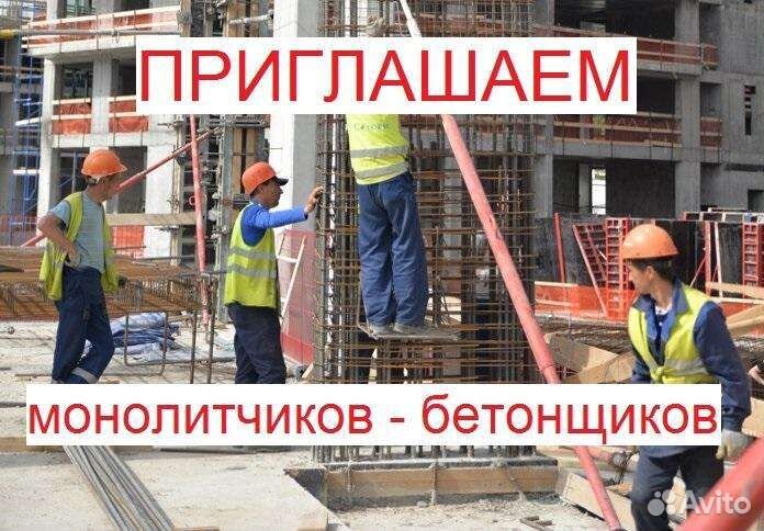 Бетонщики монолитчики разнорабочие