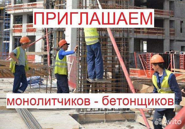 Бетонщики монолитчики разнорабочие
