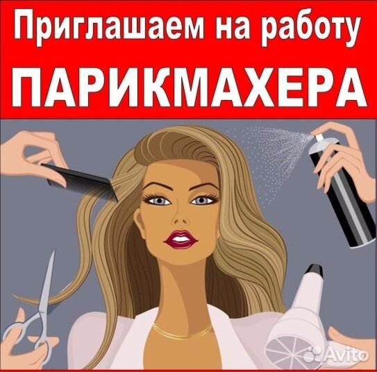 Парикмахер