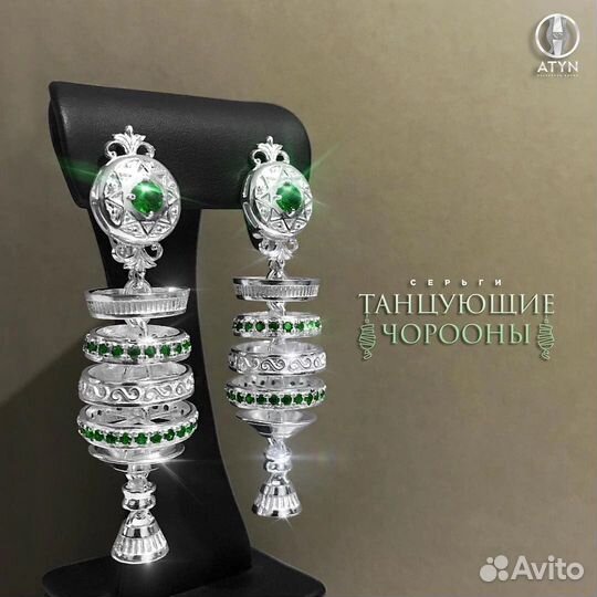 Серьги Танцующие Чорооны