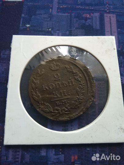 2 копейки ем нм 1811 года медь