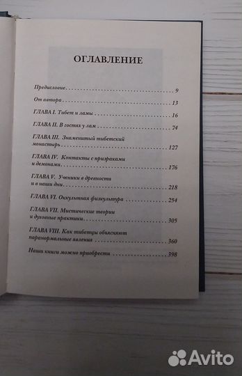 А. Давид-Неэль. Магия и тайна Тибета