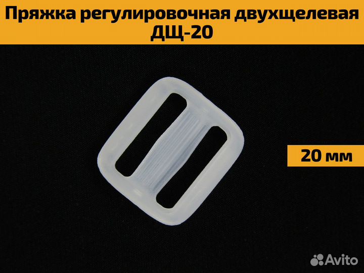 Пряжка регулировочная двухщелевая дщ-20 20 мм