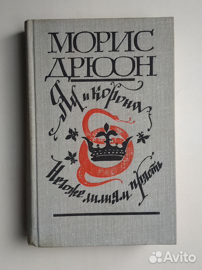 Проклятые короли-Морис Дрюон