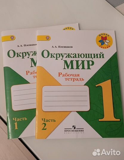 Окружающий мир 1 класс, 1 часть, 2 часть