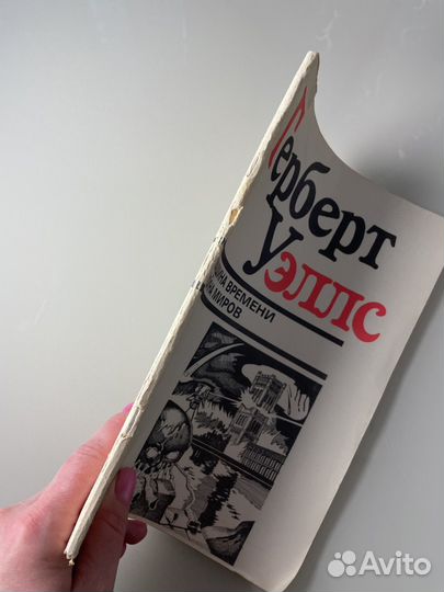 Герберт Уэллс 