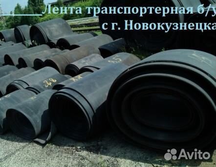 Транспортерная (конвейерная) лента б/у