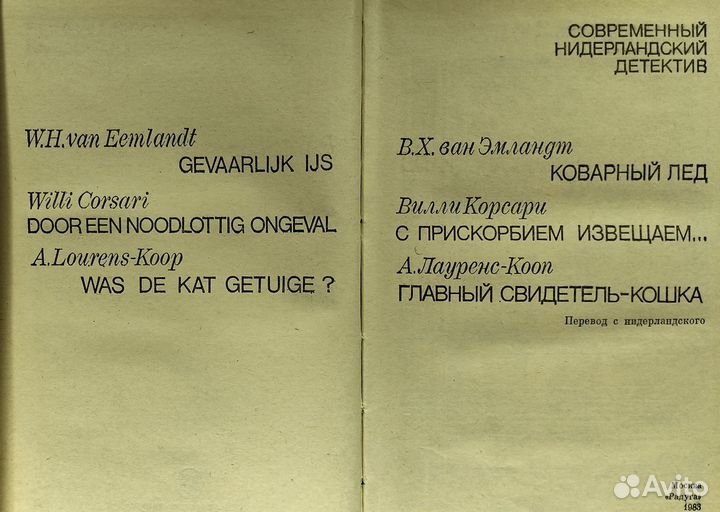 Современный нидерландский детектив