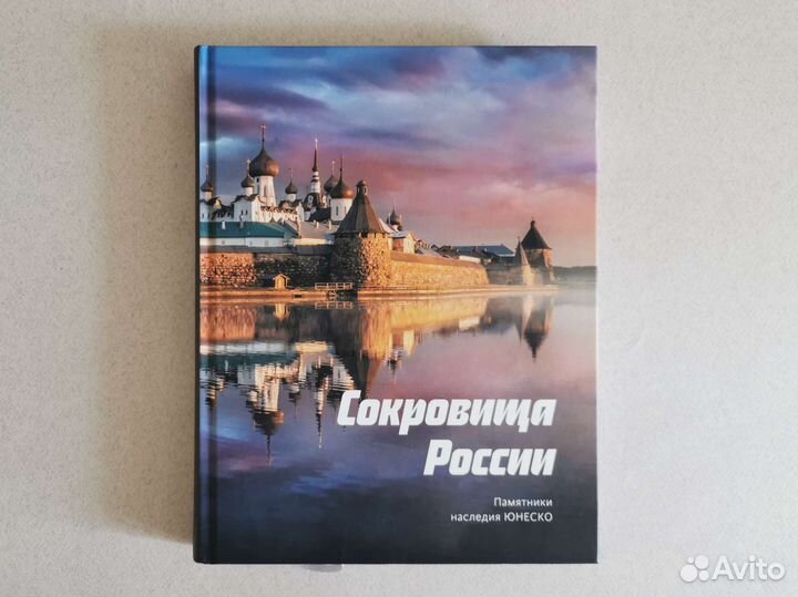 Сокровища России. Памятники наследия юнеско
