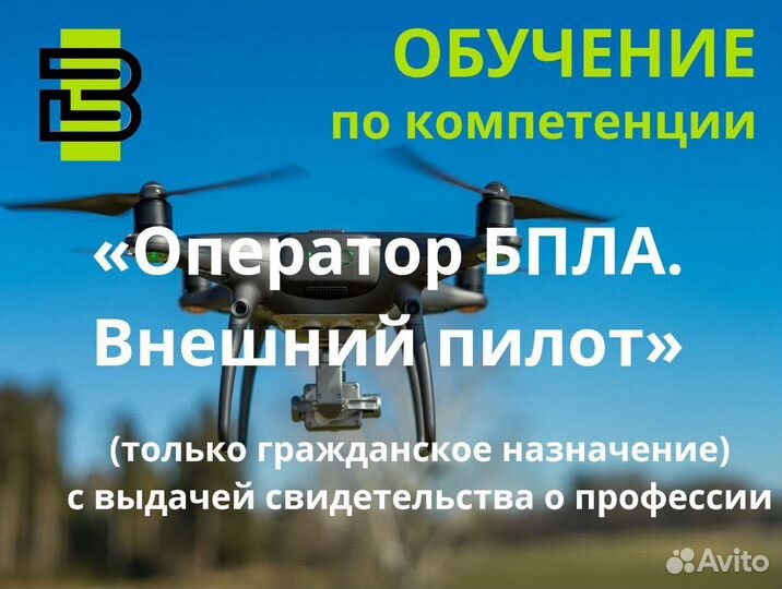 Обучение Оператор-инструктор бпла по проекту 