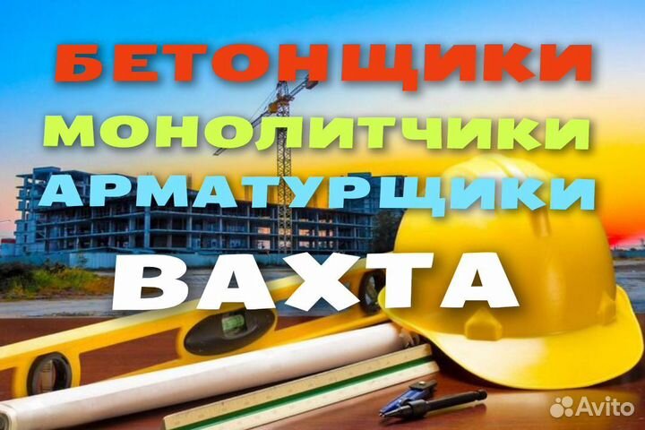 Бетонщики монолитчики вахта