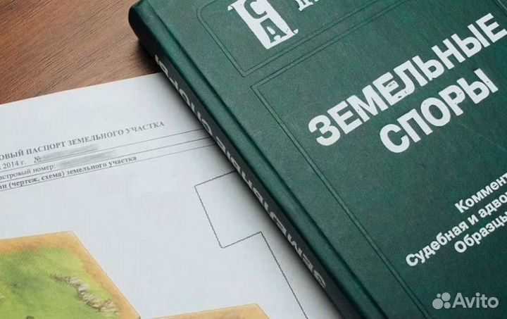 Земельный Юрист/Адвокат