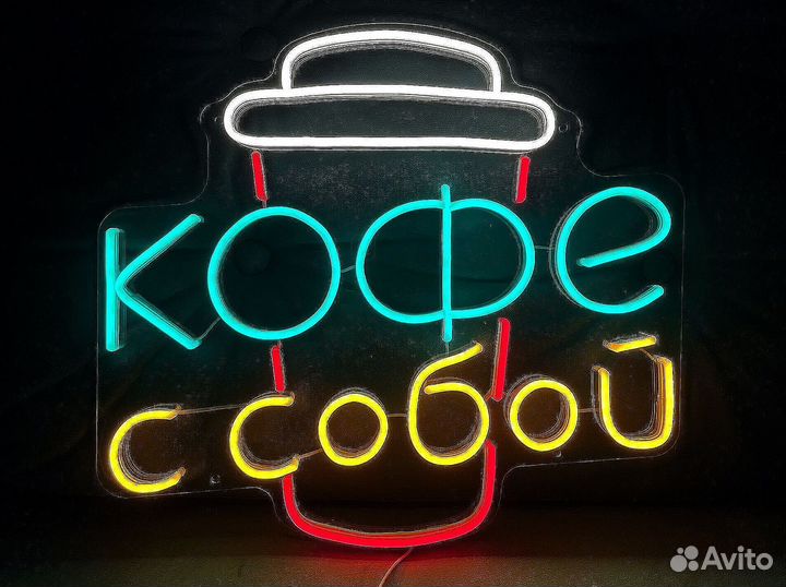 Неоновая вывеска кофе С собой с доставкой