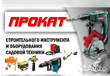 Прокат строительного, садового инструмента
