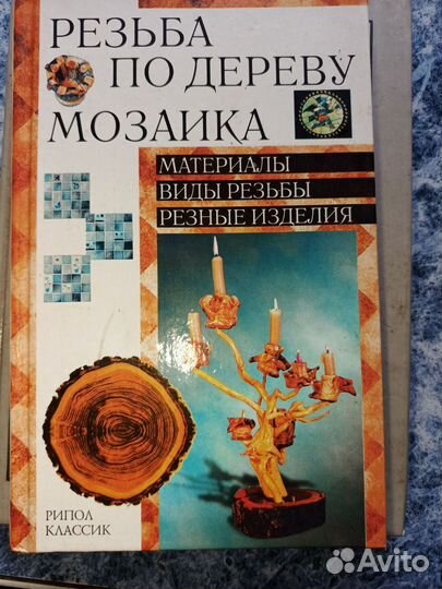 Книги по резбе по дереву и производству мебели