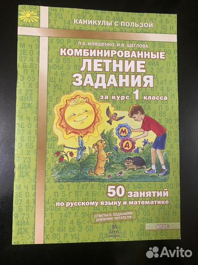 Комбинированные летние задания 1 класс