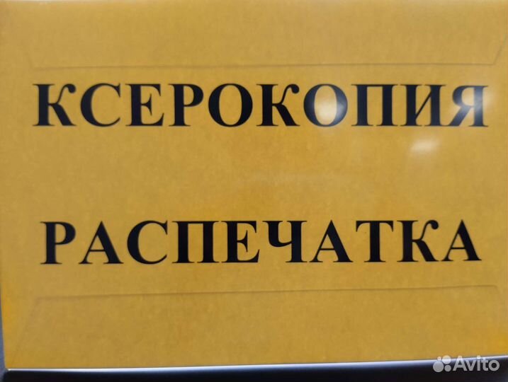 Ксерокопия. Распечатка