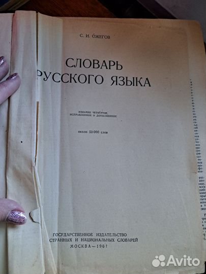 Словарь русского языка С.И. Ожегов 1961
