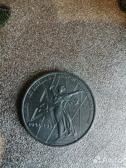 Монета 1 рубль ссср, 20,30 лет ВОВ