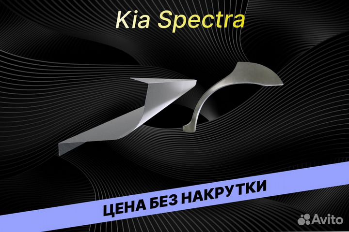 Пороги на Kia Spectra на все авто ремонтные