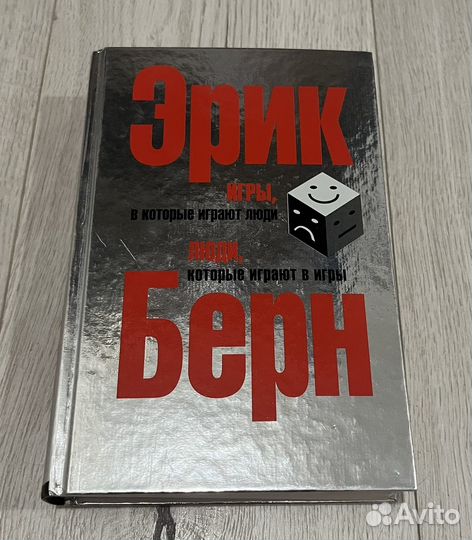 Книга - Эрик Берн - Игры, в которые играют люди