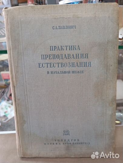 С. А. Павлович преподавание в начальной школе 1936