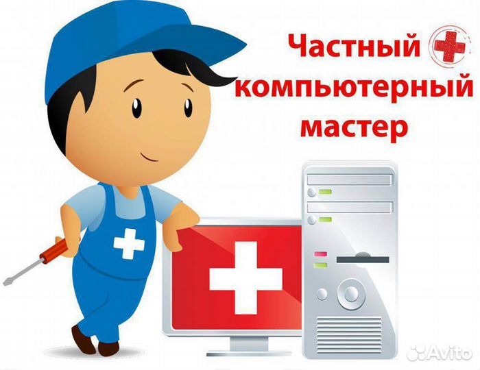 Ремонт и настройка компьютерной техники