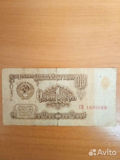 1 рубль СССР бумажный