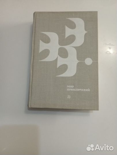 Мир приключений Сборник 1078