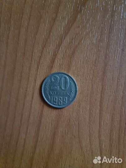 20 копеек 1987 год