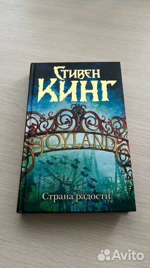 Страна радости, Стивен Кинг