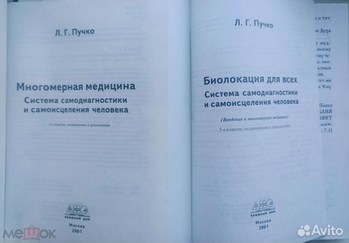 Пучко. Биолокация для всех + Многомерная медитация