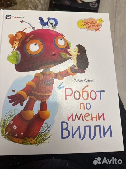Книги: уинстон доставил рождество, робот вилли