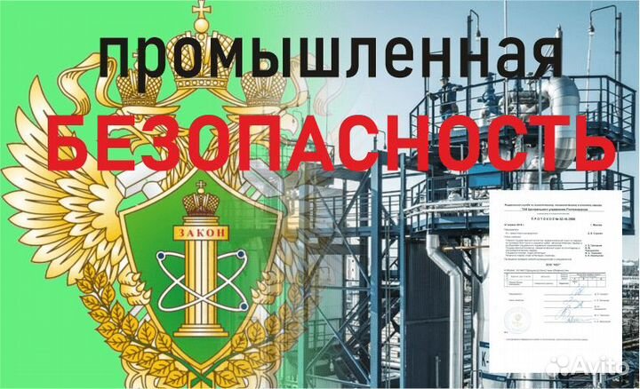 Промбезопасность, аттестация