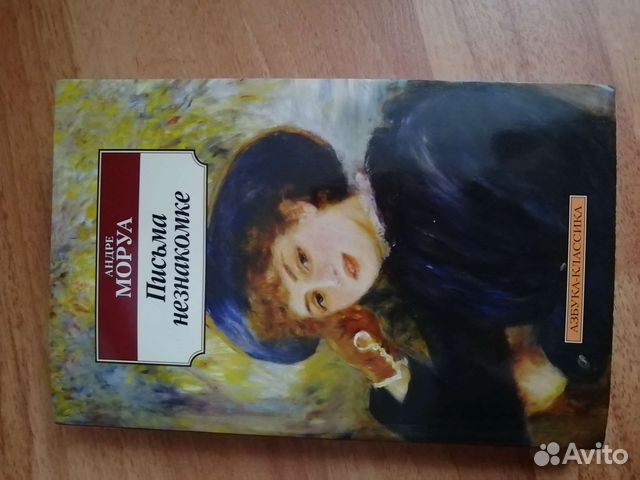 Письма незнакомке Андре Моруа