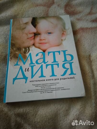 Книга Мать и дитя настольная книга для родителей