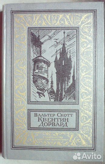 Скотт В. Квентин Дорвард.1973