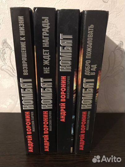 Андрей Воронин,Комбат, цена за 4 книги