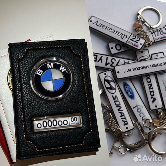 Обложка для автодокументов и брелок с гос номером