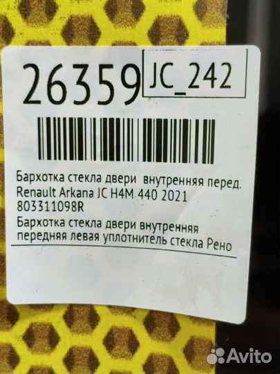 Бархотка стекла двери внутренняя передняя левая