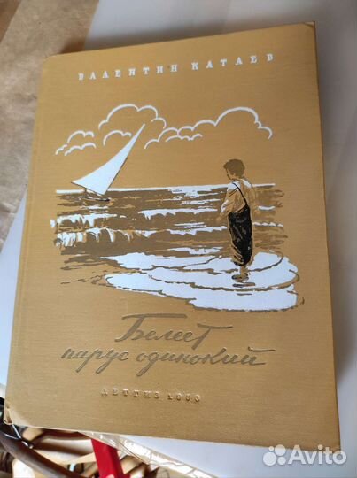 Катаев - Белеет парус одинокий 1953