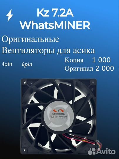 Кулер для асика WhatsMiner 7.2A 4pin,6pin