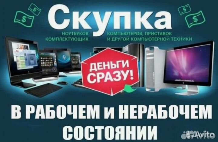 Срочный выкуп ноутбуков Скупка ноутбуков