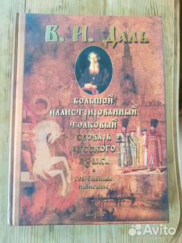 Большой иллюстрированный толковый словарь русского
