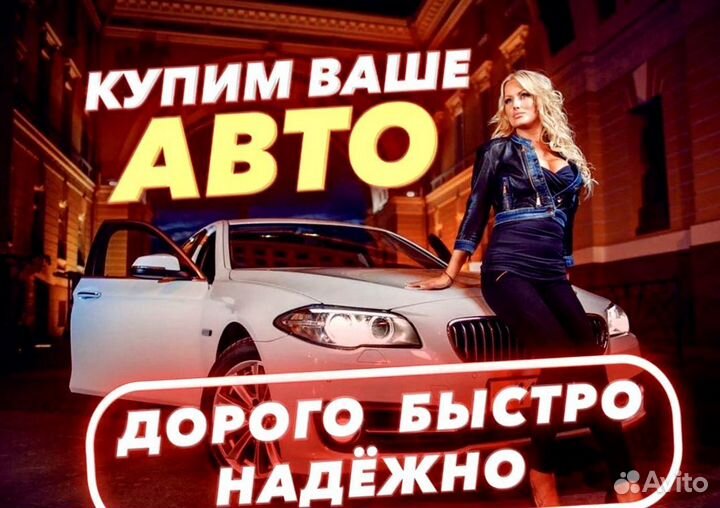 Выкуп авто