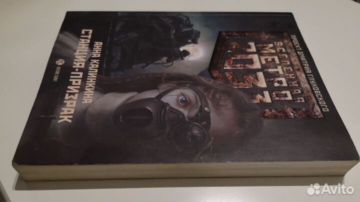 Анна Калинкина Станция - призрак