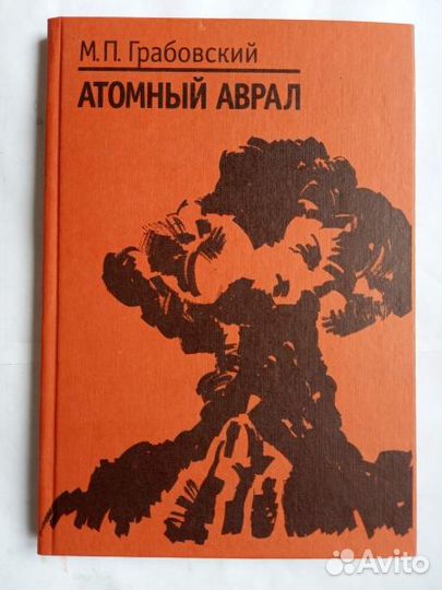 Атомный проект. Книги